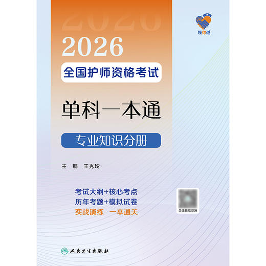 领你过：2026全国护师资格考试单科一本通 专业知识分册 商品图1