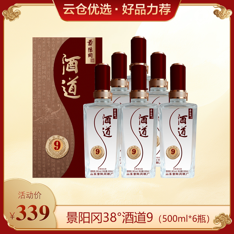 景阳冈 38度酒道9浓香型白酒500ml*6瓶整箱