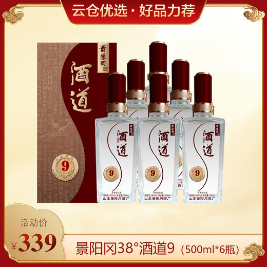 景阳冈 38度酒道9浓香型白酒500ml*6瓶整箱 商品图0