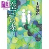 预售 【中商原版】空耳之森 七河迦南 日文原版日韩 空耳の森 商品缩略图0