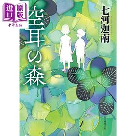 预售 【中商原版】空耳之森 七河迦南 日文原版日韩 空耳の森