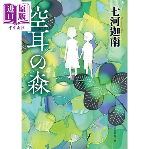 预售 【中商原版】空耳之森 七河迦南 日文原版日韩 空耳の森 商品图0