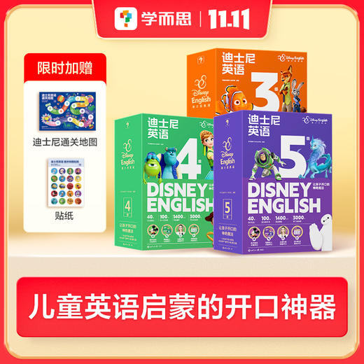 【重磅首发】学而思新品迪士尼英语2-8岁儿童英语启蒙D 商品图1