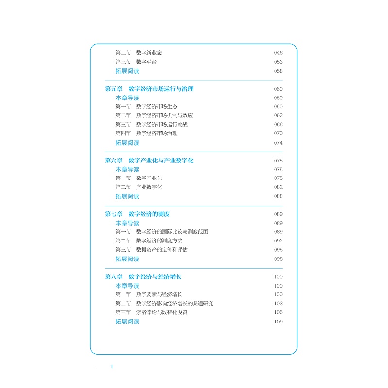 试读PDF-9787308258807(1-1)-数字经济概论_006.jpg
