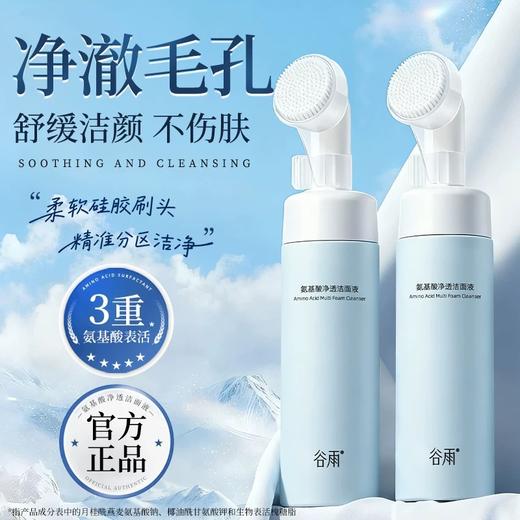 谷雨氨基酸洗面奶150ML 刷头控油洁面乳深层清洁毛孔保湿去黑头 商品图0