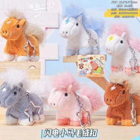 毛绒匙扣闪电小马毛绒扣--纪念日百货门店同款166746697