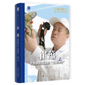 崔蕴 火箭装配线上的“定海神针”大国工匠人物传 中国报告文学学会会长徐剑作序推荐 刘君著 中国工人出版社