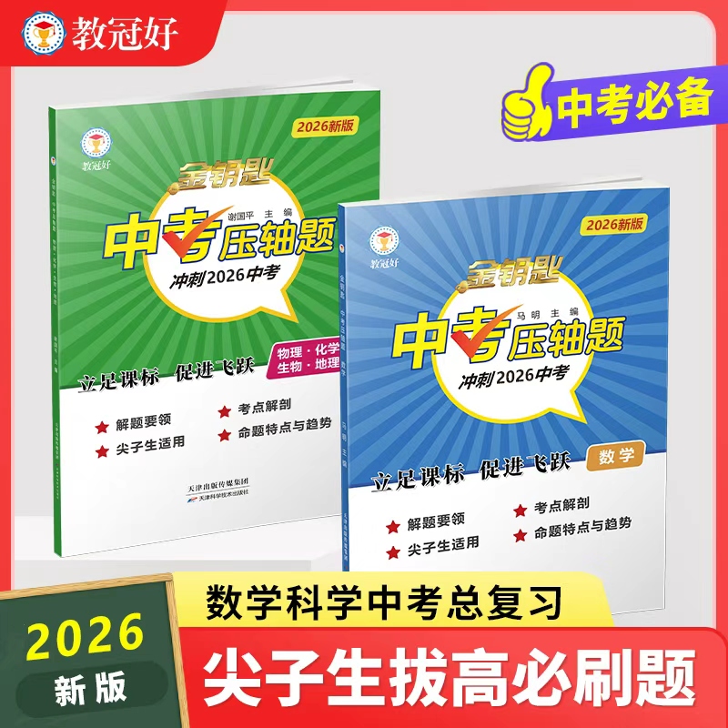 2026新版金钥匙中考压轴题数学物理化学生物地理掌握技巧高效学习中考必备