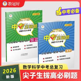 2026新版金钥匙中考压轴题数学物理化学生物地理掌握技巧高效学习中考必备