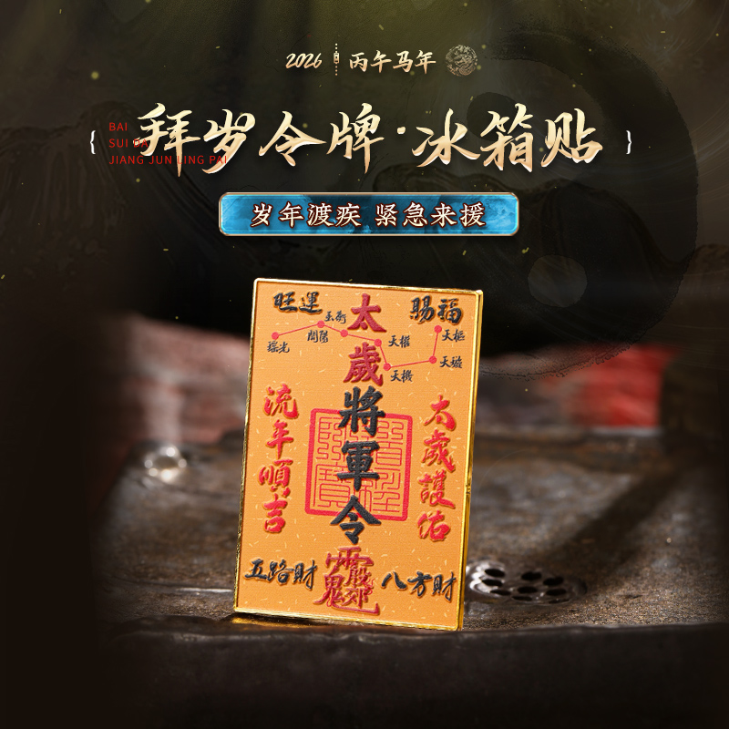 【岁岁调理】灵机吉品文创2026年 拜岁令牌冰箱贴