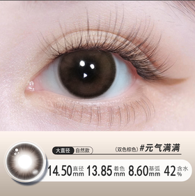 元气满满棕色日抛十片装清透显色古灵精怪14.5大直径