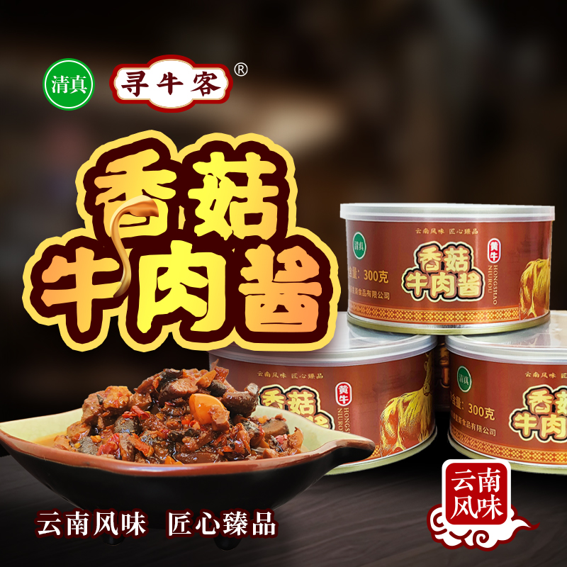 云南清真绿星斋 寻牛客香菇牛肉酱300克