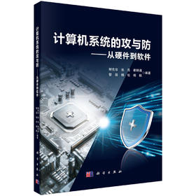 计算机系统的攻与防——从硬件到软件