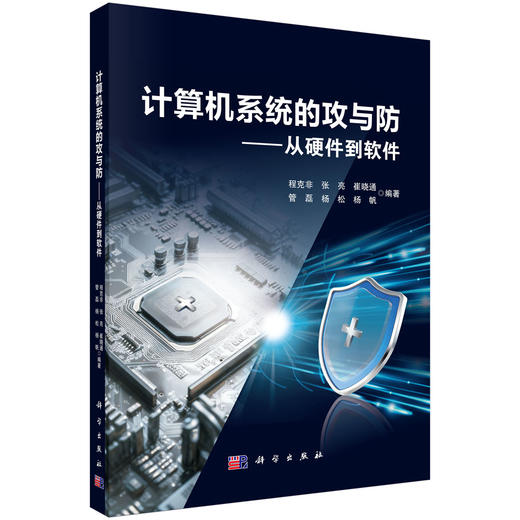 计算机系统的攻与防——从硬件到软件 商品图0