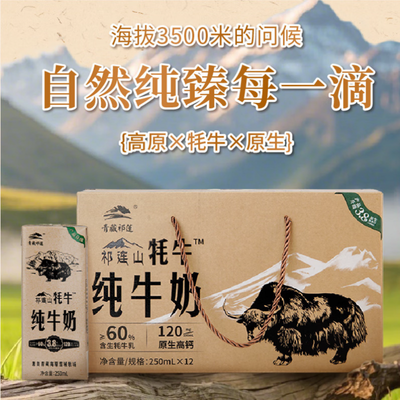 青藏祁莲祁连山牦牛牛奶 250ml*12盒/箱