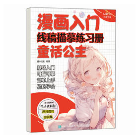 漫画入门线稿描摹练习册 童话公主 漫画教程线稿入门自学*基础 儿童控笔临摹本动漫人物速写素描 成人画画临摹白描