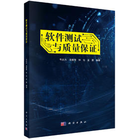 软件测试与质量保证