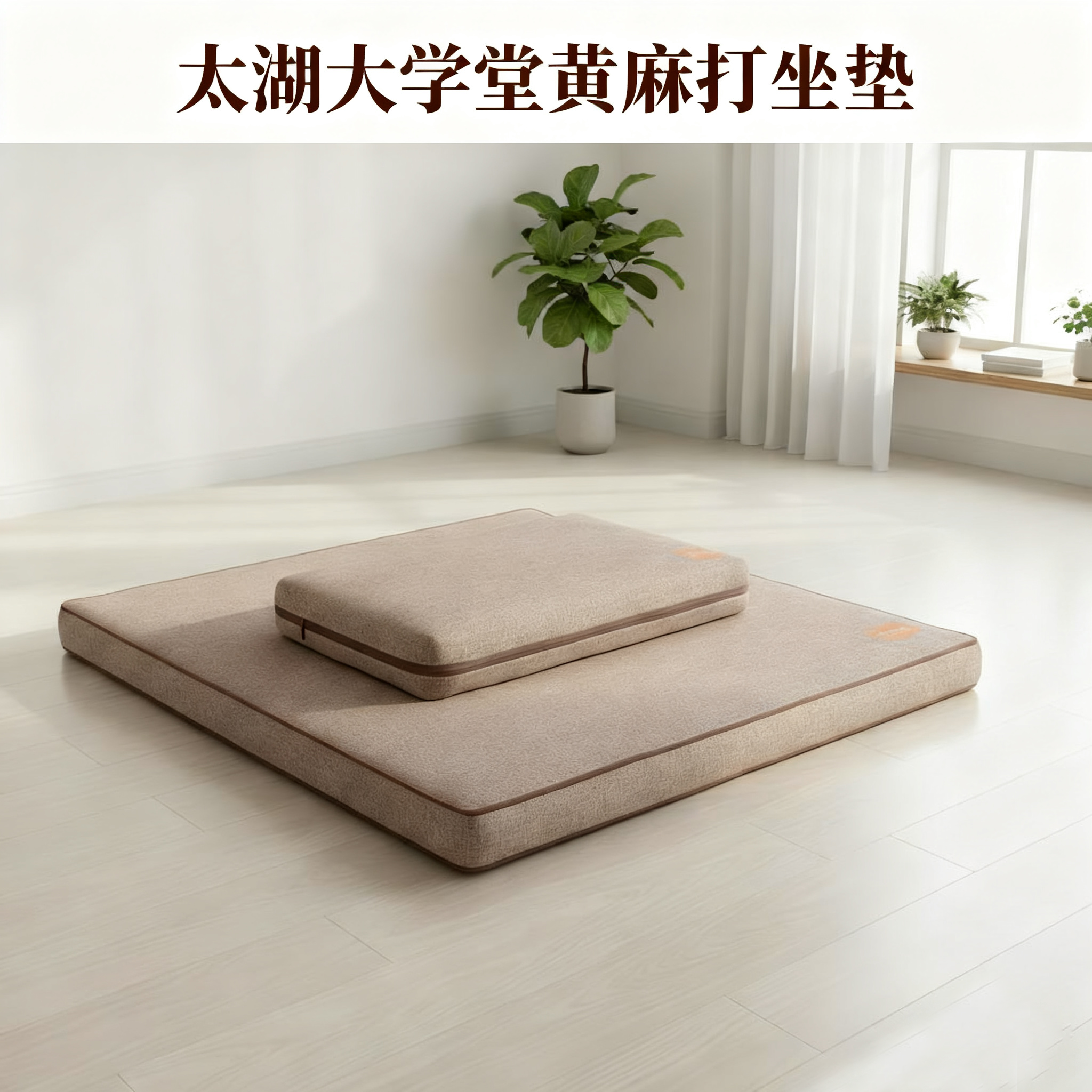 太湖大学堂系列：黄麻坐垫、木棉坐垫（均大小两个装）