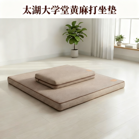 太湖大学堂系列：黄麻坐垫、木棉坐垫（均大小两个装）