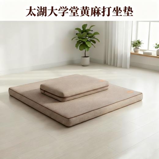 太湖大学堂系列：黄麻坐垫、木棉坐垫（均大小两个装） 商品图0