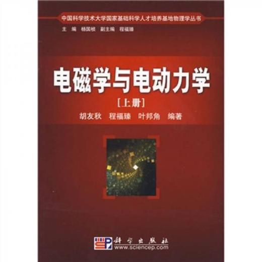 电磁学与电动力学 上册 胡友秋 科学出版社 9787030217530 商品图0