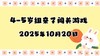 2025.10.20 3-4岁组亲子闯关游戏 商品缩略图0