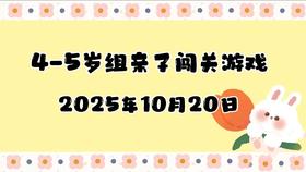 2025.10.20 4-5岁组亲子闯关游戏