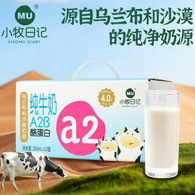 小牧日记A2-β酪蛋白4.0克内蒙古纯牛奶200ml*10盒