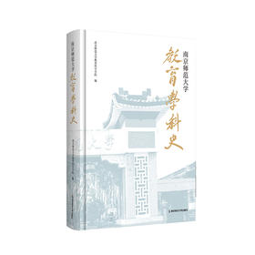 南京师范大学教育学科史：1902-2022   南京师范大学教育科学学院 编   南京师范大学出版社  正版书籍