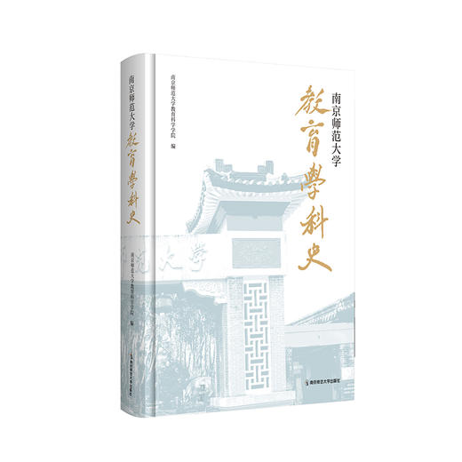 南京师范大学教育学科史：1902-2022   南京师范大学教育科学学院 编   南京师范大学出版社  正版书籍 商品图0