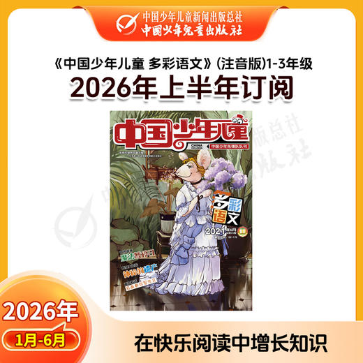 【2026年订阅】助学读物《中国少年儿童 多彩语文》 1-3年级 全年或半年任选 商品图1