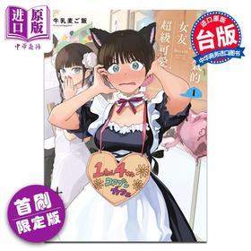 【中商原版】漫画 男孩子气的女友超级可爱 首刷限定版 第1集 牛乳麦ご饭 台版漫画书 东立出版