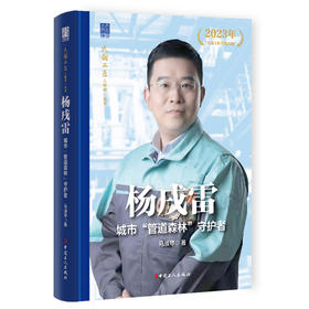杨戌雷 城市“管道森林”守护者大国工匠人物传 中国报告文学学会会长徐剑作序推荐 马淑琴著 中国工人出版社