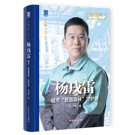 杨戌雷 城市“管道森林”守护者大国工匠人物传 中国报告文学学会会长徐剑作序推荐 马淑琴著 中国工人出版社 商品图0
