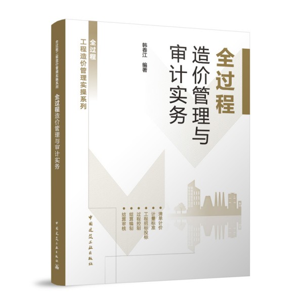 全过程造价管理与审计实务