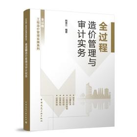 全过程造价管理与审计实务