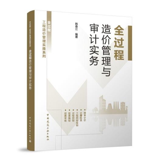 全过程造价管理与审计实务 商品图0