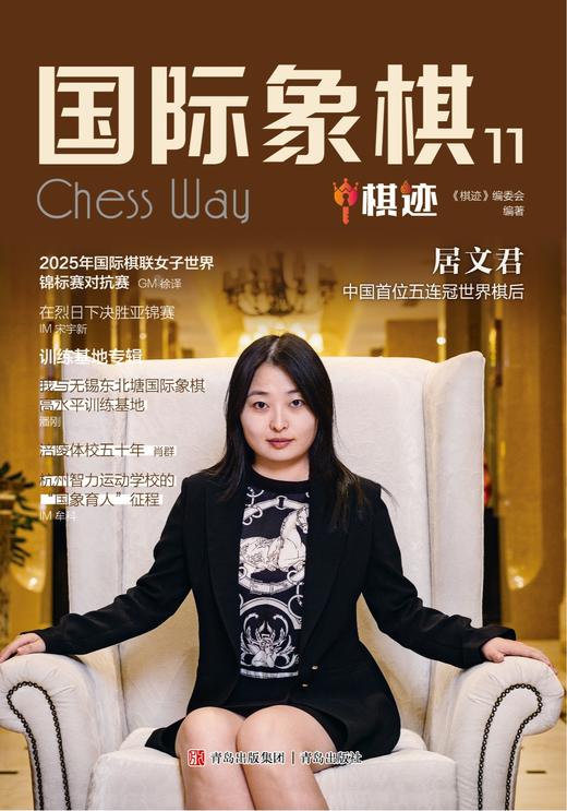 《国际象棋 棋迹》2025三期，预计五月、十月、十二月发货 商品图1