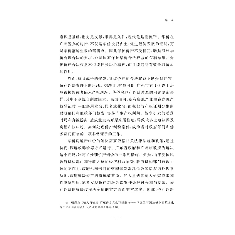 试读PDF-9787308265676(1-1)-重返家园路:战后广东省侨产纠纷处置与社会变动研究(1945-1949)_015.jpg