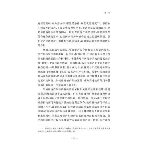 重返家园路：战后广东省侨产纠纷处置与社会变动研究（1945-1949） 商品图3