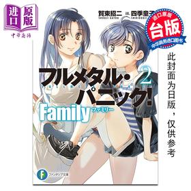 【中商原版】轻小说 惊爆危机 Family 第2集 贺东招二 台版轻小说 台湾角川出版