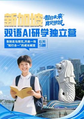 智启未来·育见狮城」双语AI研学营