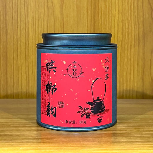 六山知野丨传统六堡茶 优惠组合（2017姜韵六堡50g+2010槟榔韵50g+2014枣甜六堡50g+2015金花六堡50g）（支持试喝1泡） 商品图3