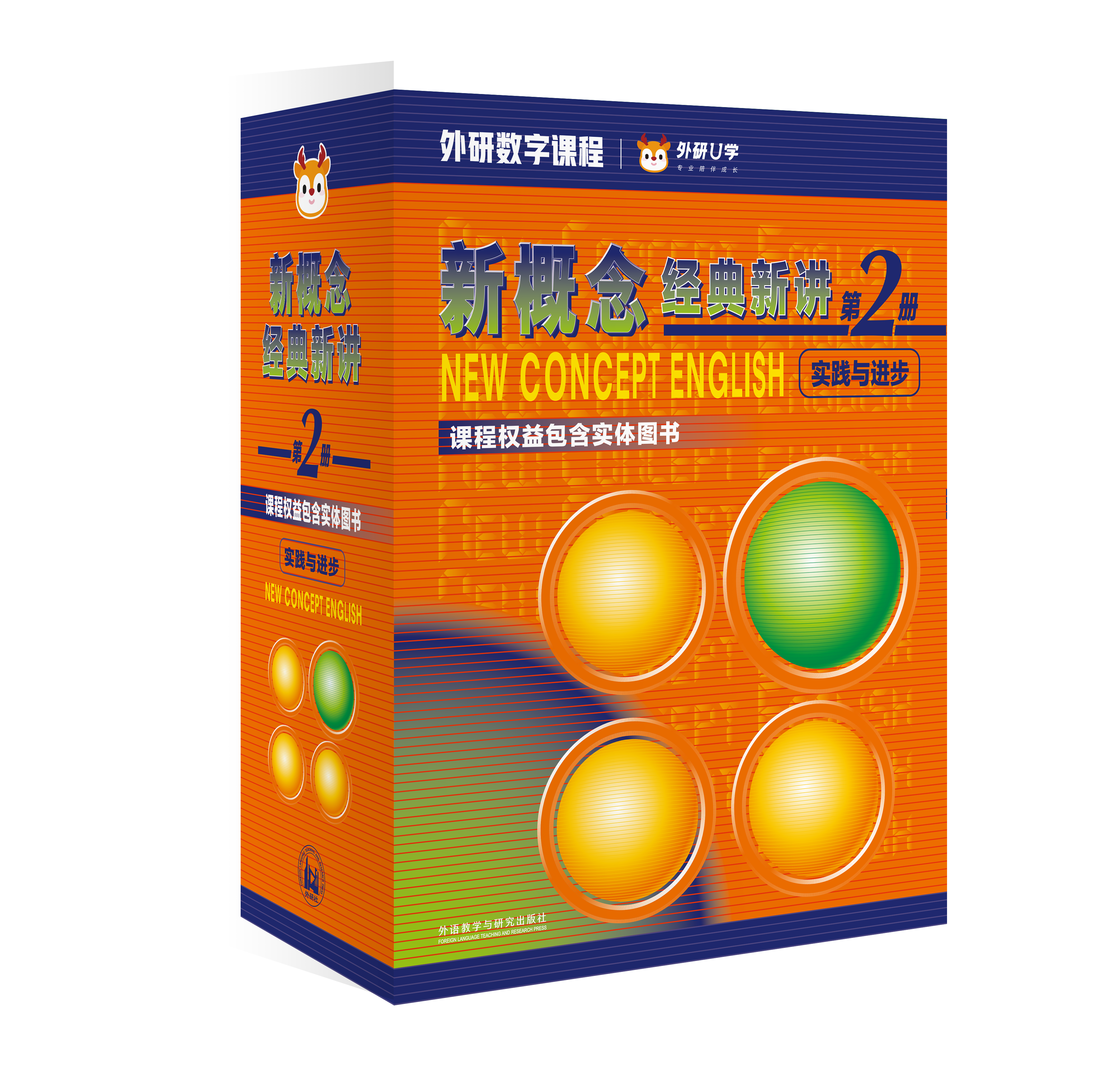 新概念经典新讲第2册