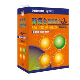新概念经典新讲第2册