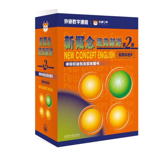 新概念经典新讲第2册 商品图0