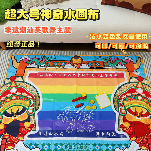 【双十一秒 超大水画布】纽奇正品！1.5米的超大号水画布，春晚演出的非遗英歌舞主题，可印可画可涂鸦，一张满足孩子天马行空的创作~ 商品图0