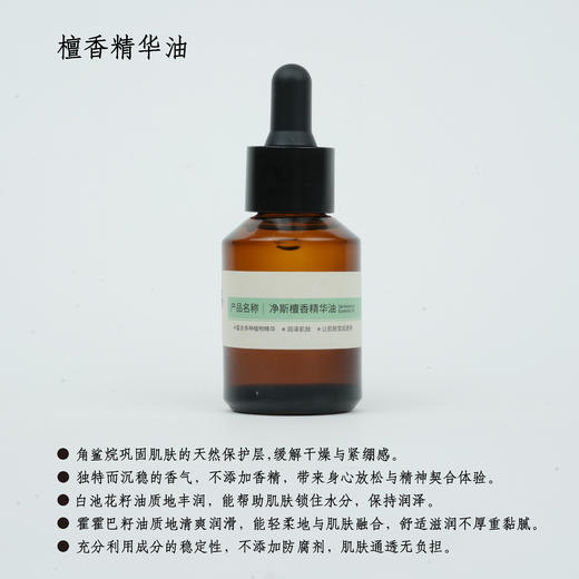 【静思书轩】净斯檀香护肤精华油30ml天然植物香氛舒缓身心 商品图4