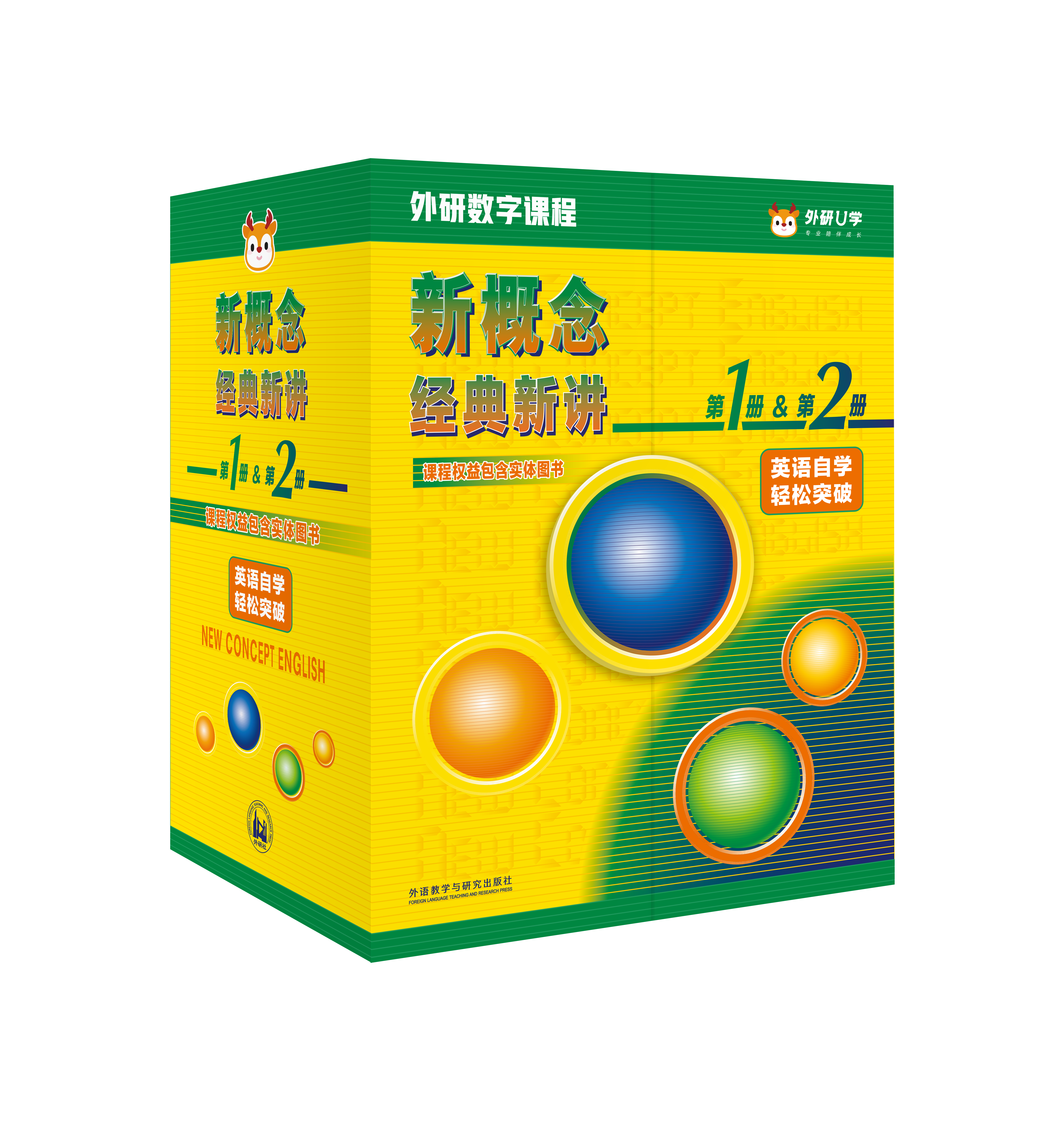 新概念经典新讲第1册&第2册