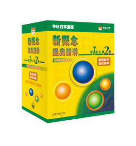 新概念经典新讲第1册&第2册